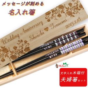 食洗 とんぼ玉 すみれ 木箱 入り 夫婦箸 セット 人気 紫 おしゃれ キラキラ 名入れ 箸 ペア 名前 お箸 古希 プレゼント 結婚祝い 誕生日 新婚 お祝い 食洗機対応