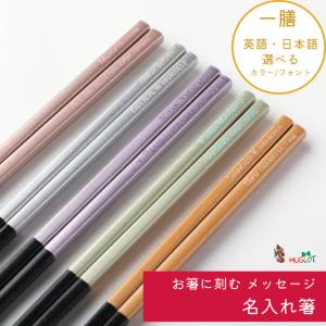 食洗 シャンパン 名入れ 箸 一膳 名前入り お箸 プレゼント お祝い 誕生日 メッセージ おしゃれ ナチュラル 細い シンプル 男性 女性 母 父 新生活 贈り物 還暦