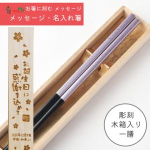 食洗 シャンパン おすすめ 木箱入り 一膳 名前入り 箸 名入れ お箸 プレゼント 男性 女性 お祝 誕生日 記念日 シンプル 細い ナチュラル 母 父 おしゃれ 退職