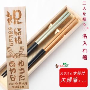雅貝 木箱 入り 夫婦箸 豪華 高級 お箸 名入れ 箸 食洗機対応 セット