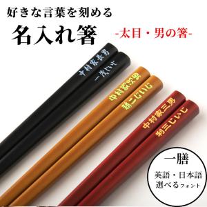 食洗太目男の箸 黒 茶 太い 名入れ 箸 一膳 名前入り シンプル お箸 プレゼント 男性 女性 お祝い 誕生日 メッセージ おしゃれ 食洗機対応 送料無料 母 父