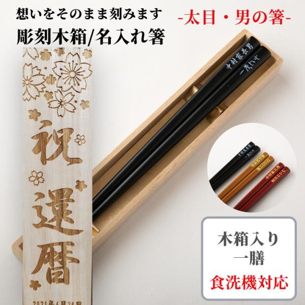 食洗太目男の箸 木箱入り 名入れ 箸 一膳 名前入り 太い お箸 食洗機対応 シンプル プレゼント ...