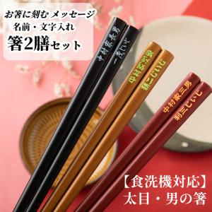 食洗太目男の箸 夫婦箸 セット ペア シンプル 箸 名前入り 名入れ 食洗機対応 プレゼント メッセージ 男性 女性 両親 祖父母 夫婦 木目 太い お箸 お揃い ペア箸