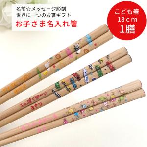ポップキャンディ はたらくくるま どうぶつこうしん 子供 箸 18cm 名入れ 一膳 かわいい 誕生日 小学生 プレゼント 3年 4年 男の子 女の子 ネーム 入学 祝い
