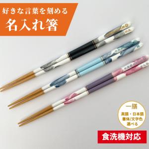 ドルチェフィオーレ 名入れ 箸 一膳 白 名前入り お箸 プレゼント 男性 女性 お祝い 誕生日 おすすめ おしゃれ メッセージ 食洗機対応 刻印 家族 名前 ネーム