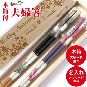 ドルチェフィオーレ 夫婦箸 木箱入り 名入れ 箸 プレゼント 男性 女性 誕生日 お祝い メッセージ おしゃれ モダン 上品 結婚祝い かわいい お箸 名前 20代 30代