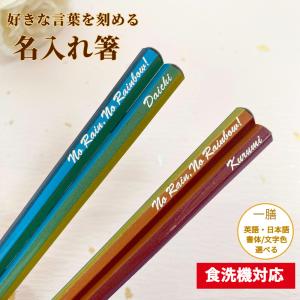 七角 レインボー 名入れ 箸 一膳 単品 かわいい 虹 7色 青 ピンク なないろ 名前入り おすすめ お箸 プレゼント 誕生日 彼氏 彼女 おしゃれ 送料無料 お祝い