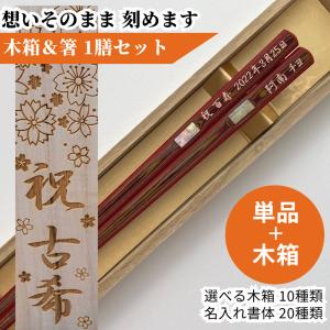 若狭塗 ふるさと 貝入り 木箱入り 一膳 箸 お箸 父 母 祖父 祖母 還暦祝い 古希 喜寿 米寿 お祝い 誕生日 名前入りのプレゼント 祝い 60歳 61歳 70歳 77歳 80歳