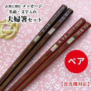 若狭塗 ふるさと 貝入り 夫婦箸 名入れ 箸 お箸 贈り物 両親 祖父母 誕生日 ペア ギフト 結婚祝い 還暦祝い プレゼント 名前入りのプレゼント お揃い 高級