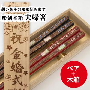 若狭塗 ふるさと 貝入り 木箱入り 夫婦箸 セット 名入れ 箸 お箸 贈り物 両親 祖父母 結婚祝い 誕生日 ペア ギフト 還暦 祝い お揃い 高級 日本製 お祝い 金婚式