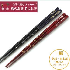 ギフト 桜備前 一膳 箸 名前入り お箸 プレゼント 男性 女性 名入れ お祝い 誕生日 おしゃれ 名前 名前入りのプレゼント 豪華 祖父 祖母 食洗機 還暦祝い 彫刻