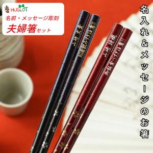 ギフト 桜備前 夫婦箸 紫 赤 お箸 箸 名前入り 名入れ プレゼント 両親 祖父母 夫婦 おしゃれ セット 結婚祝い ペア メッセージ ネーム 名前 入り 還暦 還暦祝い