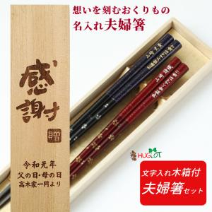 ギフト 桜備前 木箱入り 夫婦箸 紫 赤 お箸 箸 ペア 名入れ プレゼント 夫婦 おしゃれ 両親 結婚祝い 木婚式 豪華 祖父母 還暦祝い 祝い 名入り 食洗機対応 二膳