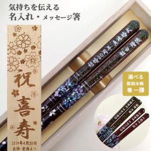 天丸貝桜 木箱 セット 名入れ 箸 一膳 赤 緑 贈り物 傘寿 卒寿 名入り お箸 名前入り 還暦 祝い 父 母 祖母 祖父 誕生日 定年退職 おしゃれ 食洗機可 プレゼント