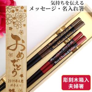 八角 桜 ぼかし 結婚祝い 木箱 入り 名入れ 夫婦箸 ペア セット 名前入り お箸 結婚祝い プレゼント 結婚 お祝い 誕生日 両親 送料無料 箸 食洗機対応 家族