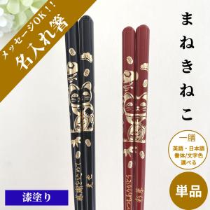 小判猫 名入れ 箸 一膳 名前 入り 縁起 招き猫 お箸 プレゼント 男性 女性 父 母 親 お祝い 誕生日 記念日 ネーム 送料無料 単品 黒 赤 金 名前入りのプレゼント