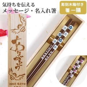 染木 市松 桜 白磁 木箱 セット 一膳 名前 入り お箸 箸 名前入り 名入れ プレゼント 男性 女性 お祝い 誕生日 贈り物 おしゃれ 送料無料 祖父 祖母 還暦 古希
