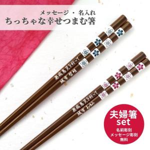 染木 市松 桜 白磁 夫婦箸 お箸 ペア セット おしゃれ 結婚祝い 名前入りのプレゼント 名前入り 名入れ 両親 祖父母 夫婦 おすすめ 送料無料 プレゼント 誕生日