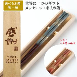 八角 霞金桜 木箱 セット 一膳 名前 入り お箸 箸 名前入り 名入れ プレゼント 男性 女性 お祝い 誕生日 贈り物 おしゃれ 送料無料 祖父 祖母 還暦 古希 喜寿