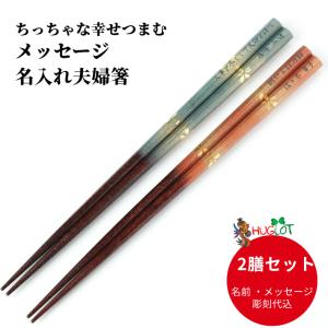 八角 霞金桜 八角箸 夫婦箸 セット 名前入り お箸 ペア 桜 おしゃれ 結婚祝い 縁起 名前入りのプレゼント 名入れ 両親 祖父母 夫婦 おすすめ 送料無料