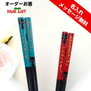 黒猫さん 夫婦箸 名前入り メッセージ 青 赤 ペア お箸 プレゼント ネコ 猫 名入れ 父 母 お祝い 誕生日 記念日 贈り物 名前 送料無料 結婚祝い 新婚 同棲