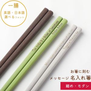 細身モダン 乾漆 名入れ 箸 一膳 名前入り お箸 おしゃれ プレゼント お祝い 誕生日 シンプル ナチュラル メッセージ 細い 男性 女性 母 父 新生活 贈り物 名前