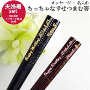 染木金箔 夫婦箸 セット お箸 ペア 箸 文字入れ シンプル お揃い 名前入り 名入れ プレゼント メッセージ ペア箸 両親 夫婦 おしゃれ 英語 ネーム かわいい