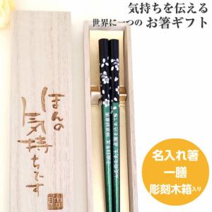 若狭塗 銀桜花 木箱 入り 箸 一膳 セット おしゃれ 名入れ箸 名入れ ギフト 大人 男性 女性 メッセージ 父 母 名前 紫 赤 青 黄 緑 推し お箸 誕生日プレゼント