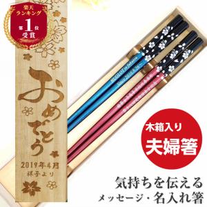 若狭塗 銀桜花 木箱 入り 夫婦箸 セット 箸 お箸 ペア 名前 名入れ プレゼント 夫婦 おしゃれ 可愛い 結婚祝い 彫刻 若狭塗 名入れ箸 文字入れ 人気 花 名前入り