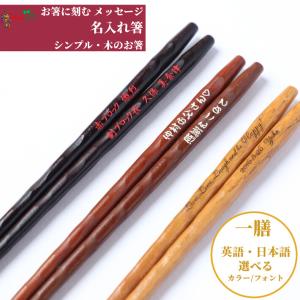 磨花箸 黒 茶 ナチュラル 名入れ 箸 一膳 名前入り お箸 ギフト プレゼント 男性 女性 お祝い 誕生日 メッセージ おしゃれ シンプル 家族 母 父 新生活 贈り物