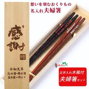 磨花箸 木箱入り 人気 夫婦箸 お箸 ペア セット 箸 木婚式 名前入り 名入れ プレゼント メッセージ 両親 祖父母 夫婦 木目 木箱 入り 刻印 おしゃれ お揃い