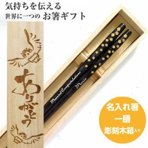 磨花箸 桜まみれ 木箱入り 名入れ 箸 一膳 名前入り お箸 プレゼント 男性 女性 お祝 誕生日 記念日 ナチュラル シンプル 母 父 おしゃれ 送料無料 退職 祝い