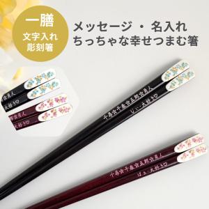 月印小花 一膳 名入れ 箸 名前入り お箸 プレゼント 男性 女性 ネーム 入り 誕生日 メッセージ おしゃれ 花 ラメ おすすめ 食洗機対応 かわいい シンプル 還暦