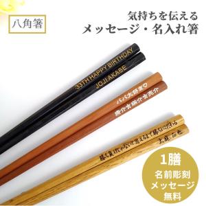 八角箸 八角 黒 茶 ナチュラル 名入れ 箸 一膳 名前入り シンプル お箸 プレゼント 男性 女性 お祝い 誕生日 メッセージ おしゃれ 送料無料 母 父 新生活 贈り物