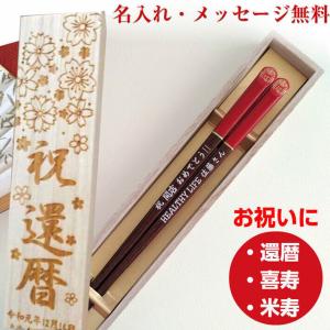 福ダルマ 木箱入り 黒 赤 名入れ 箸 一膳 名前入り お箸 プレゼント 男性 女性 縁起 誕生日 還暦 開業 祝い 古希 喜寿 米寿 名前 ネーム 刻印 彫刻 60代