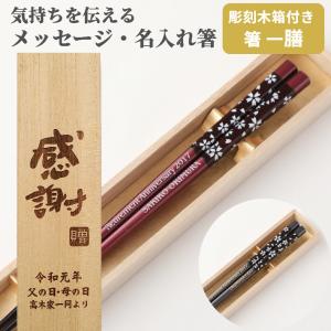 虹色さくら 木箱 セット 一膳 名前 入り お箸 桜 箸 名前入り 名入れ オリジナル プレゼント 男性 女性 お祝い 誕生日 贈り物 おしゃれ 祖父 祖母 還暦 古希