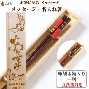 鳳凰 木箱入り 名入れ 箸 一膳 名前入り 誕生日 お箸 プレゼント おしゃれ シンプル 男性 名前 入り 女性 お祝 父 母 メッセージ 退職 祝い 引っ越し 贈り物