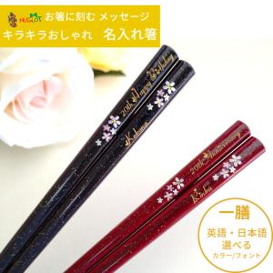 舞桜 人気 おしゃれ 箸 一膳 黒 赤 名入れ 単品 名前入り 彫刻 お箸 プレゼント 誕生日 ギフト 彼氏 彼女 お祝い 送料無料 刻印 ラメ 洋風 英語 名入り ネーム