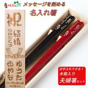 人気セット 舞桜 木箱 入り 夫婦箸 セット 人気 おしゃれ 名入れ 箸 ペア 名前 お箸 プレゼント 誕生日 結婚祝い 新婚 刻印 送料無料 かわいい 洋風 お揃い