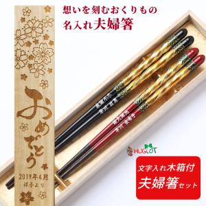 漆塗 金華 木箱入り 夫婦箸 名入れ 箸 お箸 贈り物 両親 祖父母 結婚祝い 誕生日 ペア ギフト 還暦 祝い お揃い 高級 日本製 お祝い 金婚式 銀婚式 結婚記念日