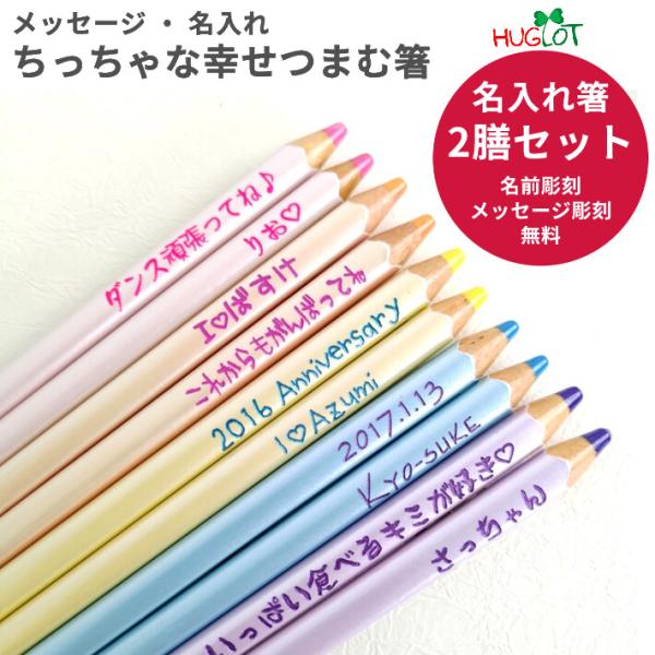 色鉛筆 フローラ 名入れ箸 夫婦箸 食洗機対応 ペア 箸 セット 名前入り 名入れ ギフト 大人 家...