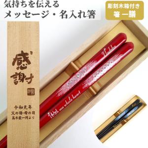 彩雲 一膳 木箱入り 名入れ 箸 名前入り お箸 プレゼント 男性 女性 お祝 誕生日 名前 彫刻 おしゃれ 食洗機対応 名入れ箸 セット 定年退職 還暦 古希 喜寿 傘寿