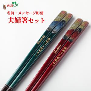朝焼富士 夫婦箸 セット 縁起 豪華 贈り物 富士山 漆塗 ペア 金 両親 祖父母 名入れ 赤 名入り お箸 名前入り プレゼント 誕生日 おしゃれ 還暦 古希 喜寿 米寿
