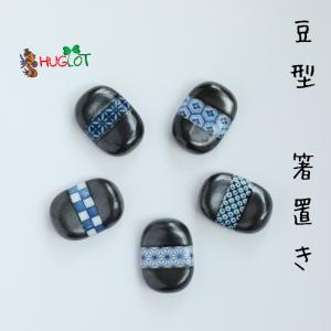 箸置き 豆型 亀甲 鹿の子 七宝 市松 麻の葉 はしおき お箸 と一緒に おしゃれ プレゼント ギフト セット 贈り物 和食器 雑貨 人気 誕生日 結婚祝い 新築祝い
