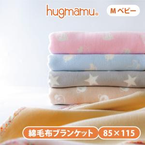 はぐまむ 綿毛布 ブランケット ベビーM 秋 冬 85×115 ベビー 赤ちゃん キッズ 子供 保育園 毛布 綿100%