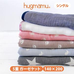 はぐまむ ガーゼケット シングル ふわふわ 5重 日本製
