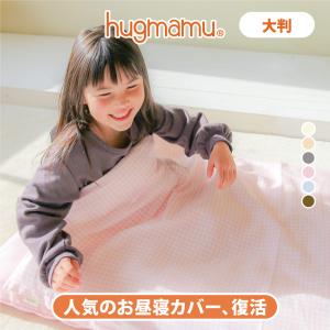 12%セール はぐまむ お昼寝布団 カバー 大判 90×120