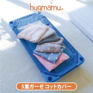 はぐまむ お昼寝 コットカバー 60×100 60×135  ベビー 赤ちゃん