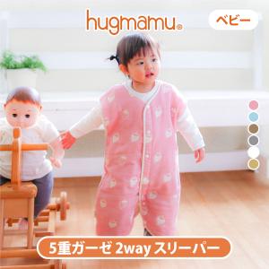 はぐまむ スリーパー ガーゼ 5重 ベビー 39×55 春 夏 秋 赤ちゃん 子供 日本製｜hugmamu2