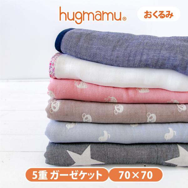 はぐまむ ガーゼケット 5重 ベビーMS おくるみ 70×70 春 夏 秋 退院 タオルケット 新生...